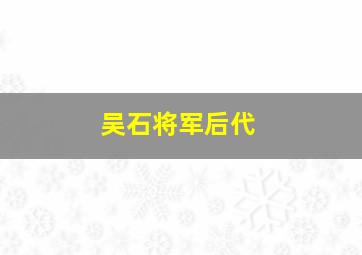 吴石将军后代