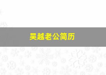 吴越老公简历