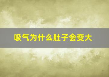 吸气为什么肚子会变大