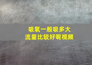 吸氧一般吸多大流量比较好呢视频