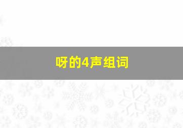 呀的4声组词