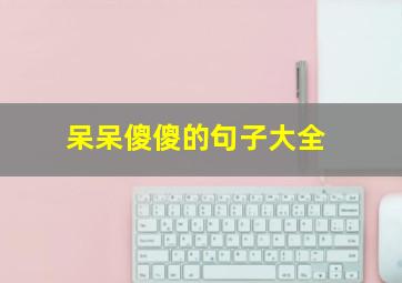 呆呆傻傻的句子大全