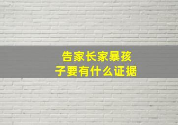 告家长家暴孩子要有什么证据