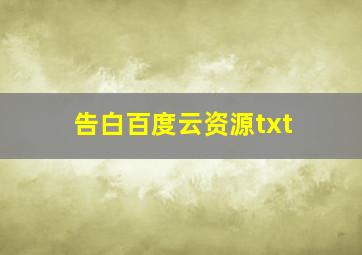 告白百度云资源txt