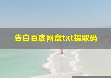 告白百度网盘txt提取码