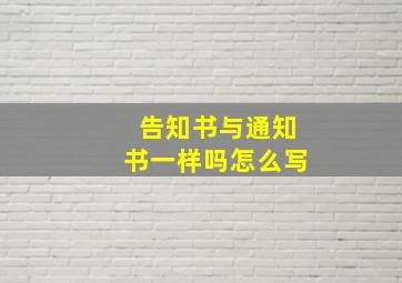 告知书与通知书一样吗怎么写