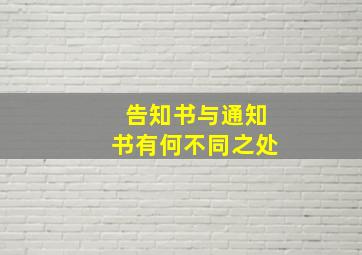 告知书与通知书有何不同之处