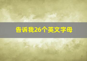 告诉我26个英文字母