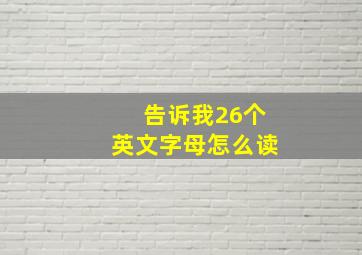 告诉我26个英文字母怎么读