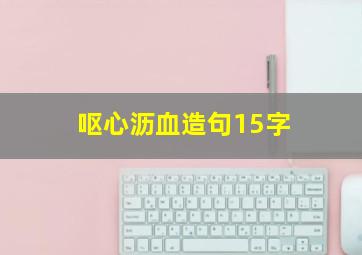 呕心沥血造句15字