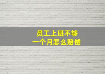 员工上班不够一个月怎么赔偿