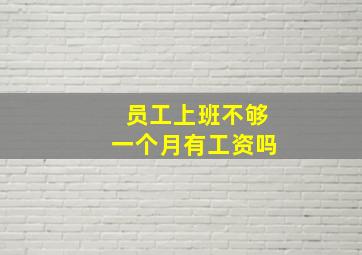 员工上班不够一个月有工资吗