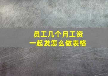 员工几个月工资一起发怎么做表格