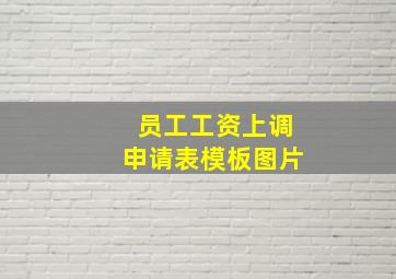 员工工资上调申请表模板图片