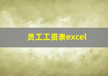 员工工资表excel