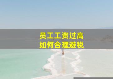 员工工资过高如何合理避税