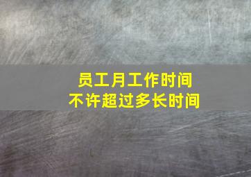 员工月工作时间不许超过多长时间