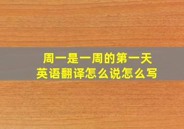 周一是一周的第一天英语翻译怎么说怎么写