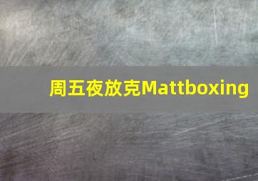 周五夜放克Mattboxing