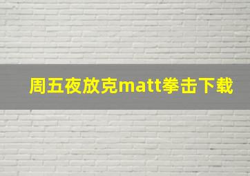 周五夜放克matt拳击下载