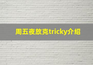 周五夜放克tricky介绍