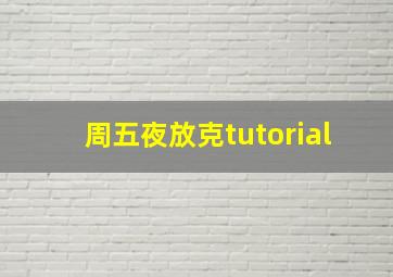 周五夜放克tutorial