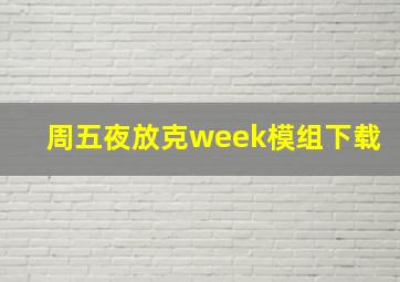 周五夜放克week模组下载