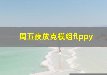 周五夜放克模组flppy