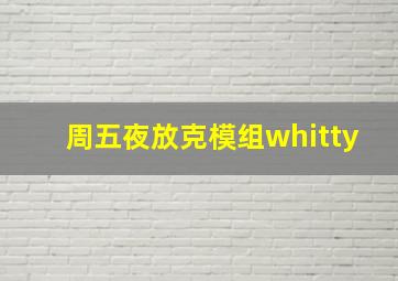 周五夜放克模组whitty