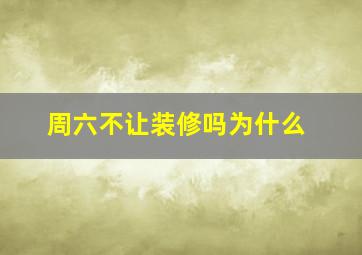 周六不让装修吗为什么