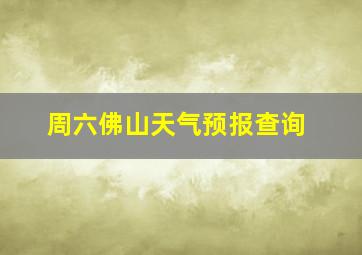 周六佛山天气预报查询