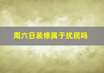 周六日装修属于扰民吗