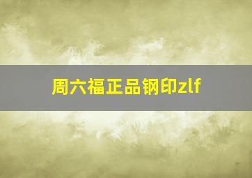 周六福正品钢印zlf