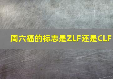 周六福的标志是ZLF还是CLF