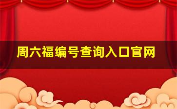 周六福编号查询入口官网