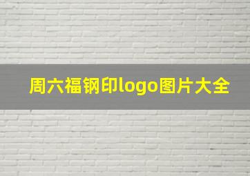 周六福钢印logo图片大全