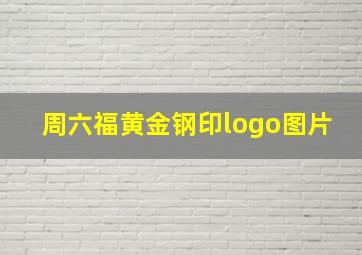 周六福黄金钢印logo图片