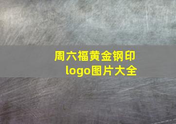 周六福黄金钢印logo图片大全