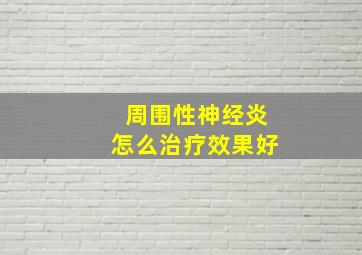 周围性神经炎怎么治疗效果好