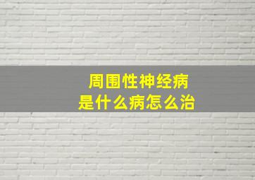 周围性神经病是什么病怎么治