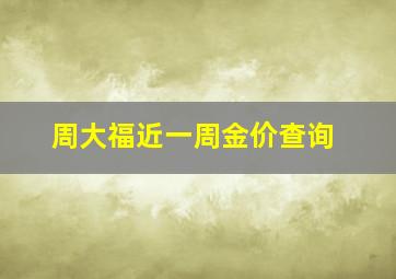 周大福近一周金价查询