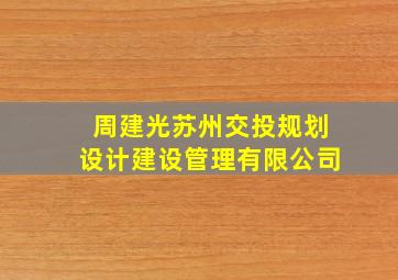 周建光苏州交投规划设计建设管理有限公司