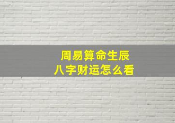 周易算命生辰八字财运怎么看