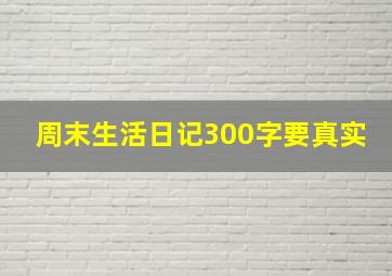 周末生活日记300字要真实