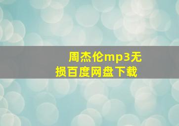 周杰伦mp3无损百度网盘下载