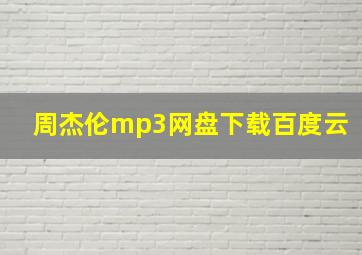 周杰伦mp3网盘下载百度云