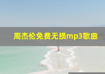 周杰伦免费无损mp3歌曲