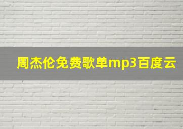 周杰伦免费歌单mp3百度云