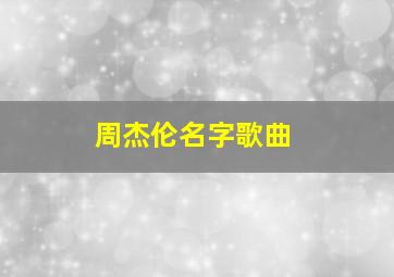 周杰伦名字歌曲