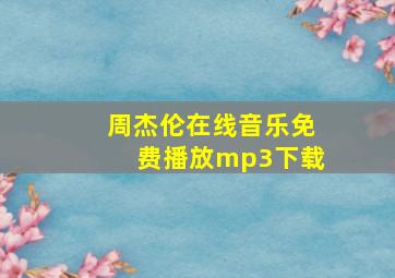 周杰伦在线音乐免费播放mp3下载